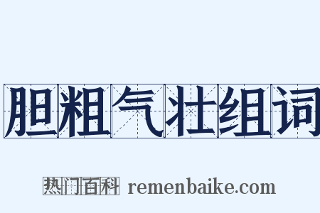 胆粗气壮组词是什么意思的图片